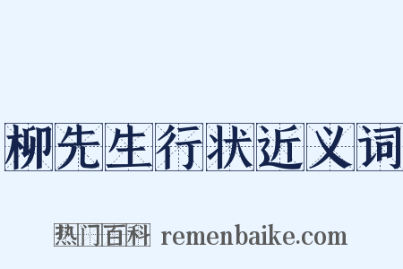 柳先生行状近义词是什么意思的图片